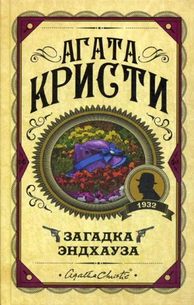 Западня Эндхауза