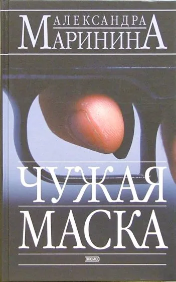 Чужая маска