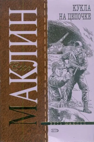 Кукла на цепи
