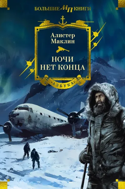 И ночи нет конца