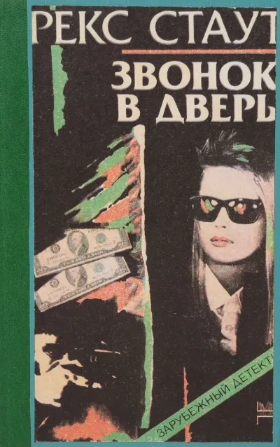 Обложка Звонок в дверь