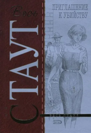 Приглашение к убийству