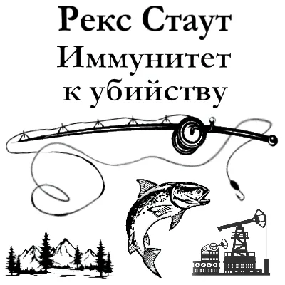Иммунитет к убийству