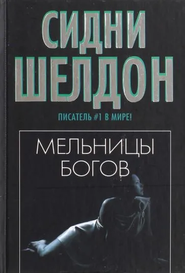Обложка Мельницы богов