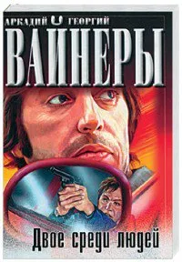 Двое среди людей