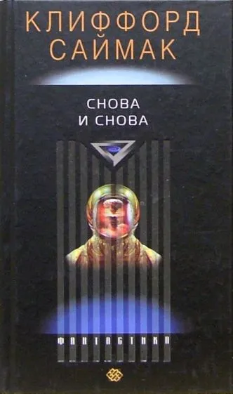Снова и снова