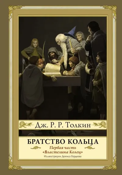 Обложка Братство кольца
