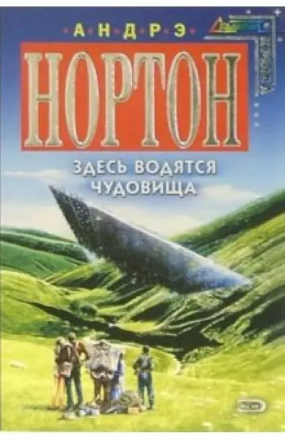 Здесь обитают чудовища