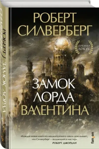 Замок Лорда Валентина