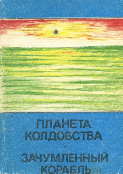 Планета колдовства