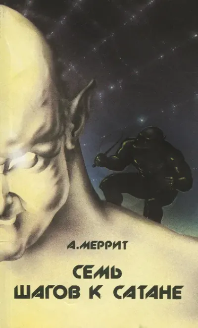 Семь шагов к Сатане