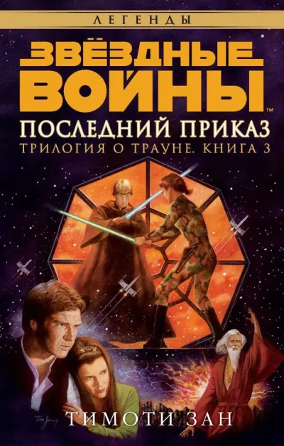 Последний приказ