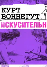 Искусительница