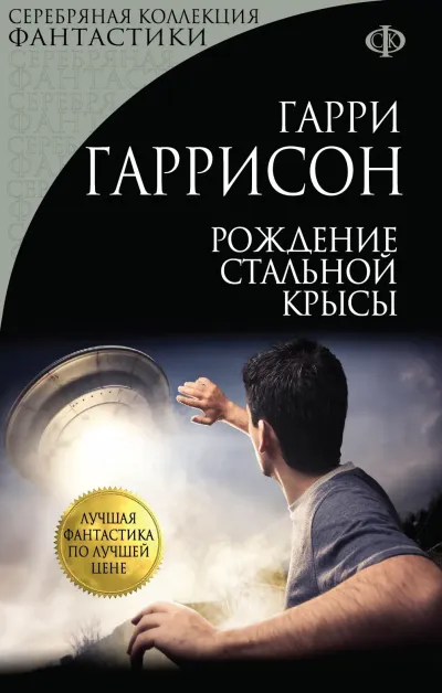 Серия Стальная крыса