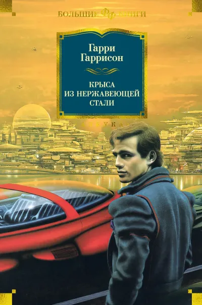 Крыса из нержавеющей стали идет в армию