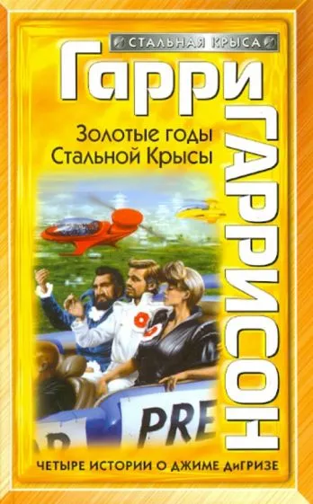 Золотые годы стальной крысы