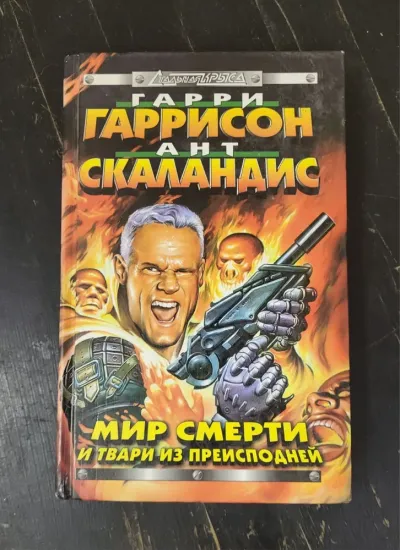 Мир смерти и твари из преисподней
