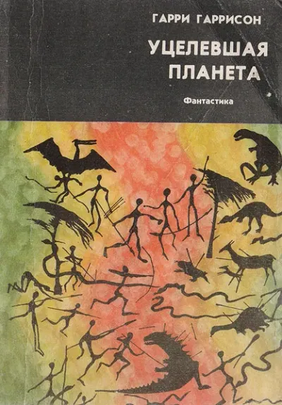 Уцелевшая планета