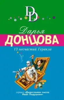 13 несчастий Геракла