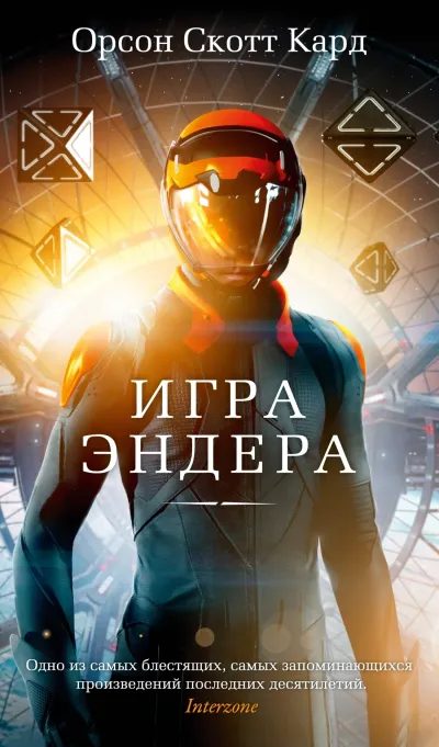 Обложка Игра Эндера