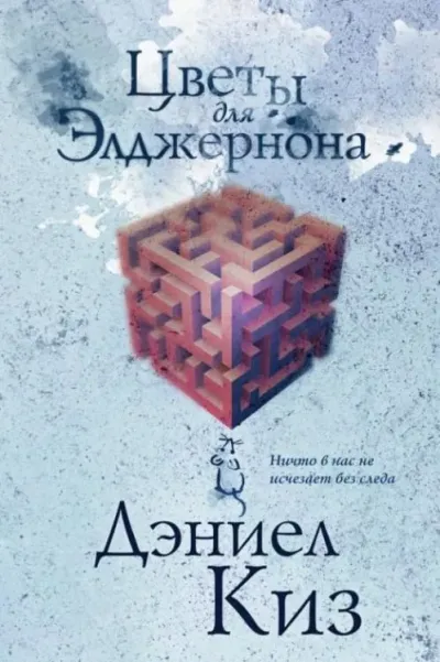 Обложка Цветы для Элджернона