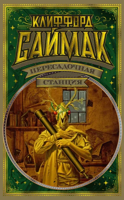Обложка Пересадочная станция