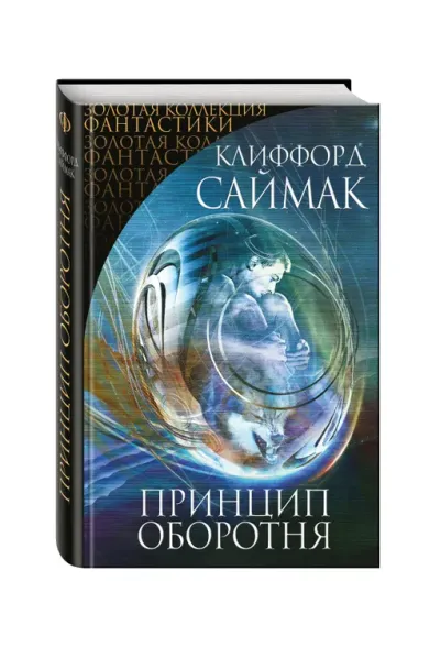 Принцип оборотня