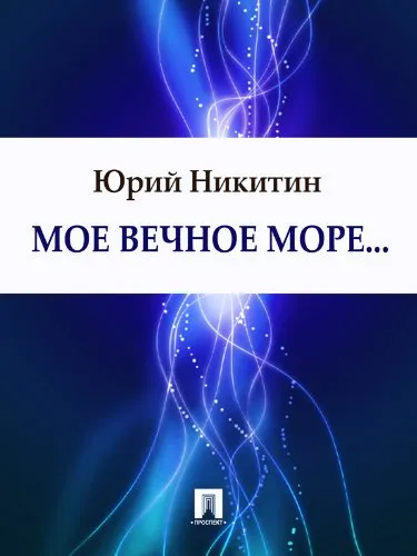 Мое вечное море...