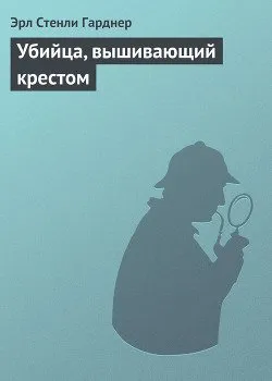 Убийца, вышивающий крестом