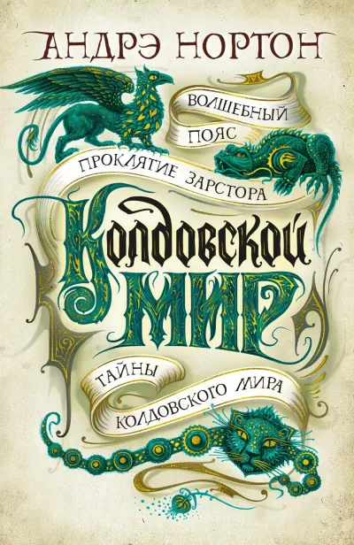 Тайны Колдовского мира: Магический камень