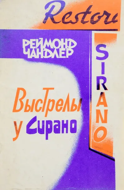 Выстрел у 'Сирано'