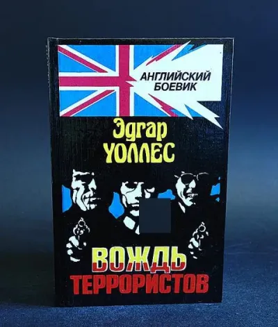 Вождь террористов