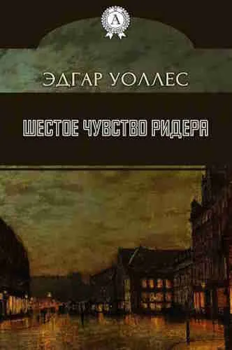 Шестое чувство Ридера