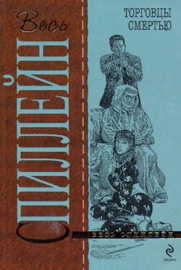 Торговцы смертью