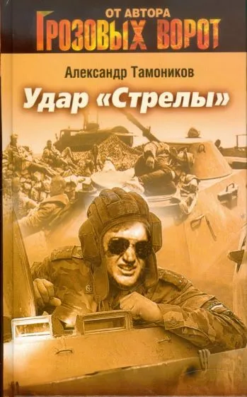 Удар «Стрелы»