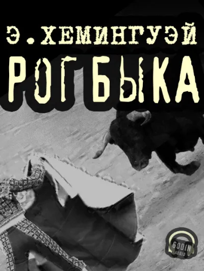 Рог быка