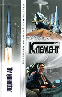 Ледяной ад