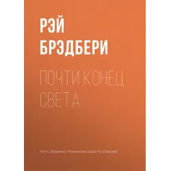 Почти конец света