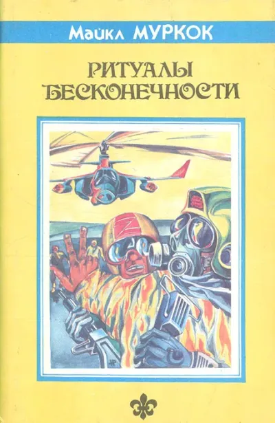 Ритуалы Бесконечности