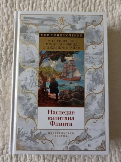 Каникулы капитана Флинта