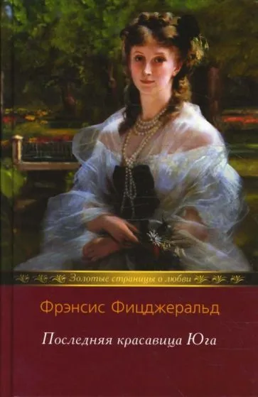 Последняя красавица Юга