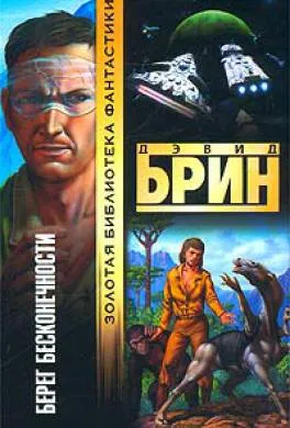 Берег бесконечности