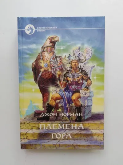 Племена Гора