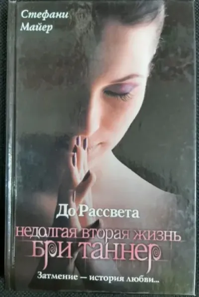До рассвета. Недолгая вторая жизнь Бри Таннер