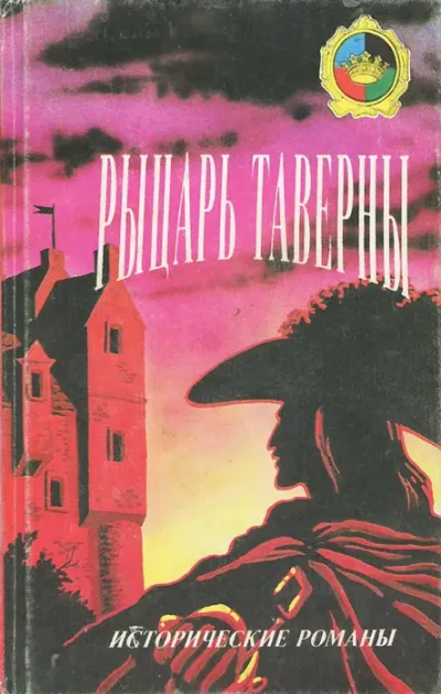 Рыцарь Таверны