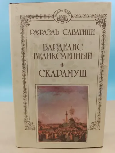 Барделис великолепный