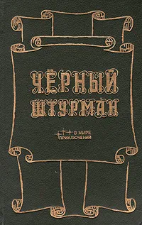 Черный штурман