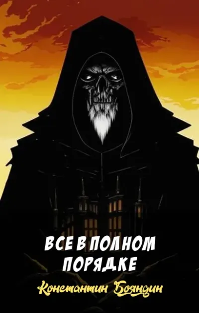 Все в полном порядке