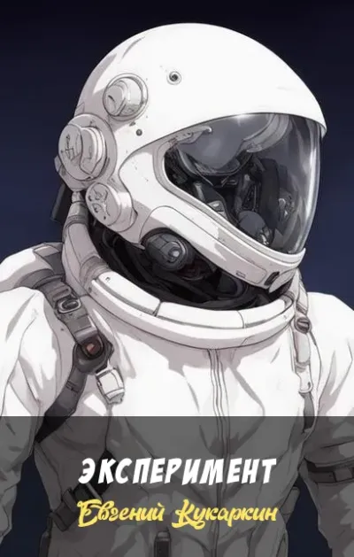 Эксперимент