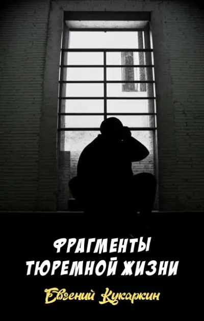 Фрагменты тюремной жизни